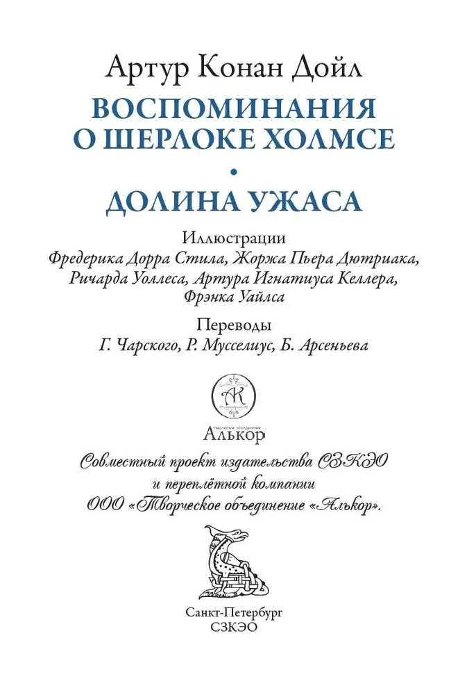 Воспоминания о Шерлоке Холмсе