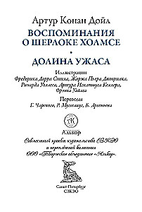 Воспоминания о Шерлоке Холмсе