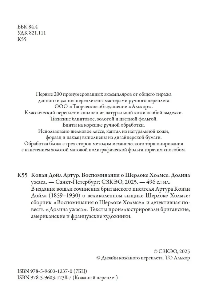 Воспоминания о Шерлоке Холмсе