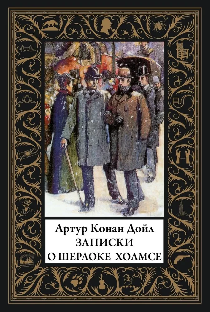 Записки о Шерлоке Холмсе