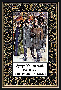 Записки о Шерлоке Холмсе