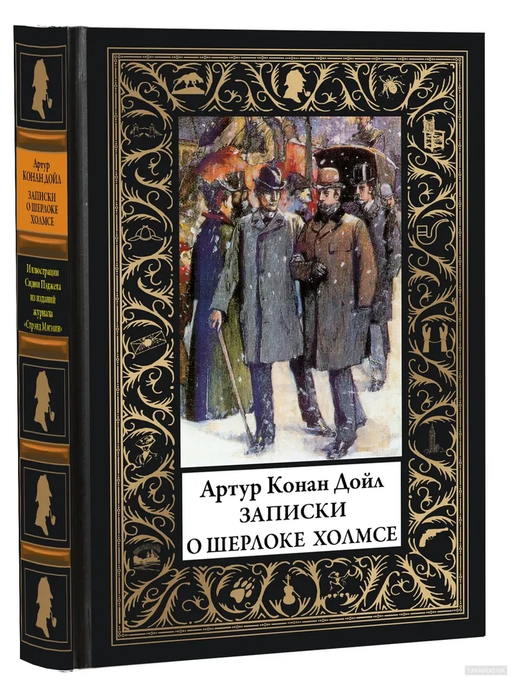 Записки о Шерлоке Холмсе