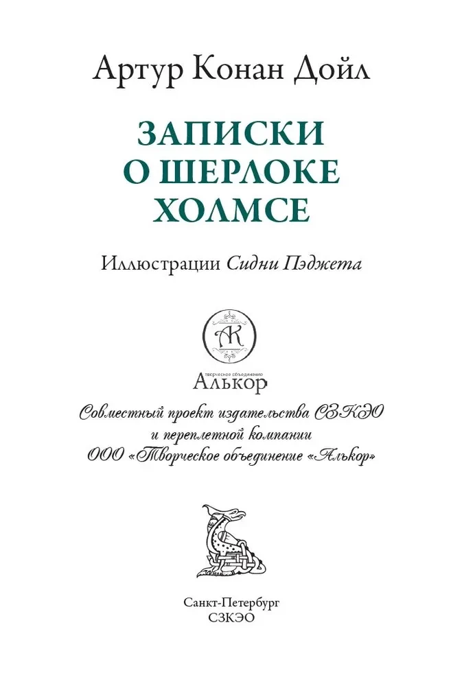 Записки о Шерлоке Холмсе