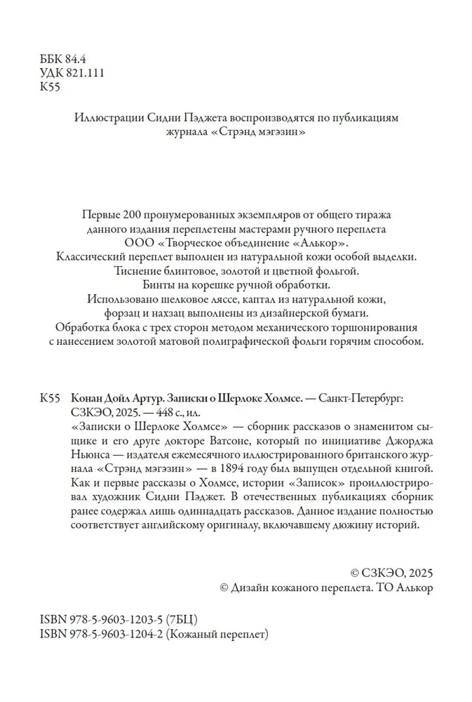 Записки о Шерлоке Холмсе