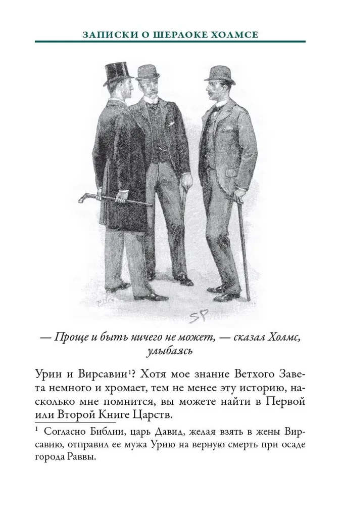Записки о Шерлоке Холмсе