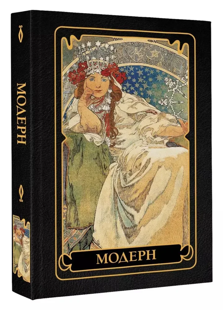 Модерн