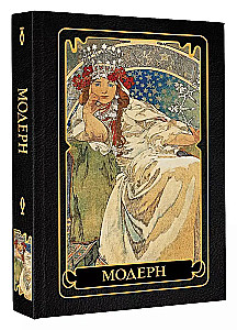 Модерн