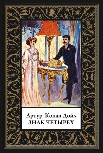 Знак четырех