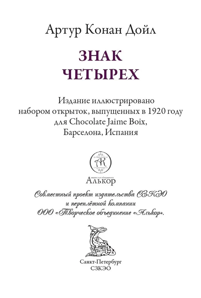 Знак четырех