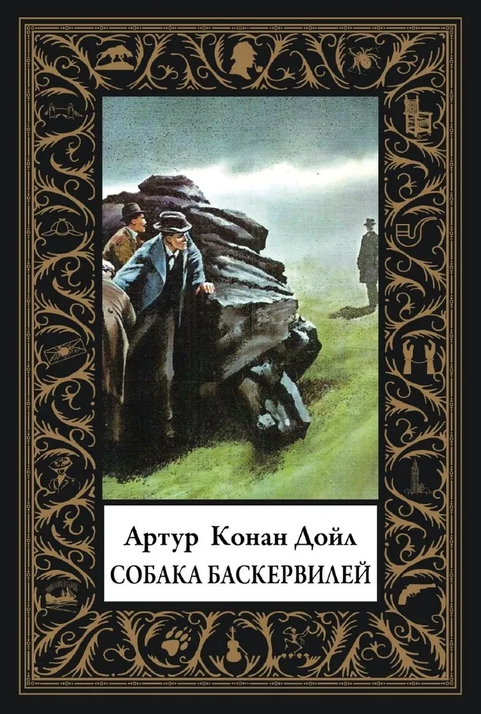 Собака Баскервилей