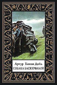 Собака Баскервилей