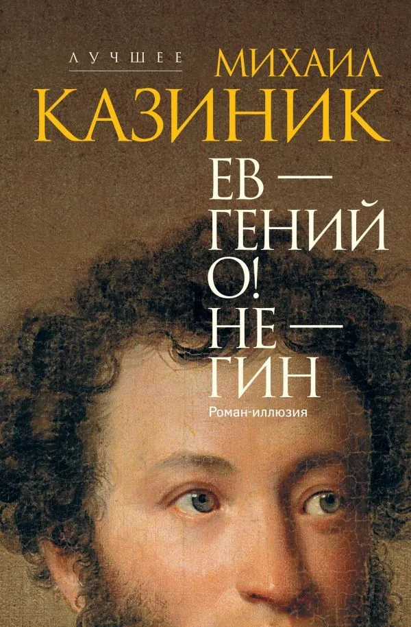 Ев - гений О! Не - гин