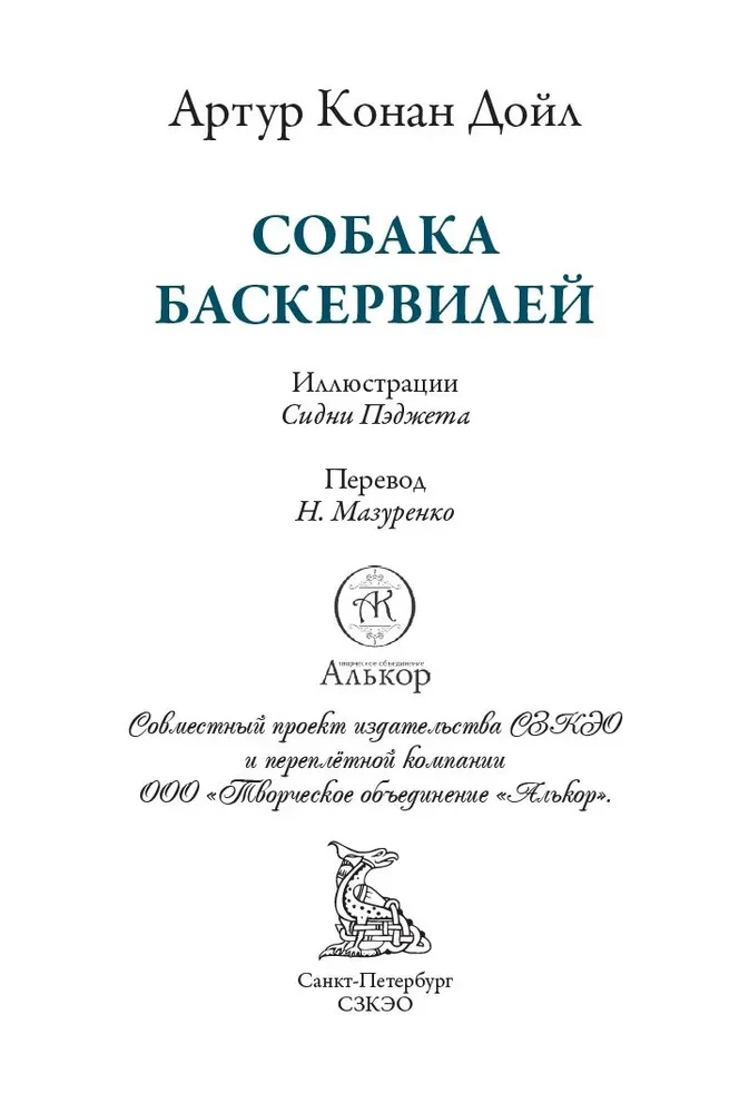 Собака Баскервилей