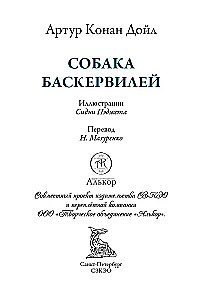 Собака Баскервилей