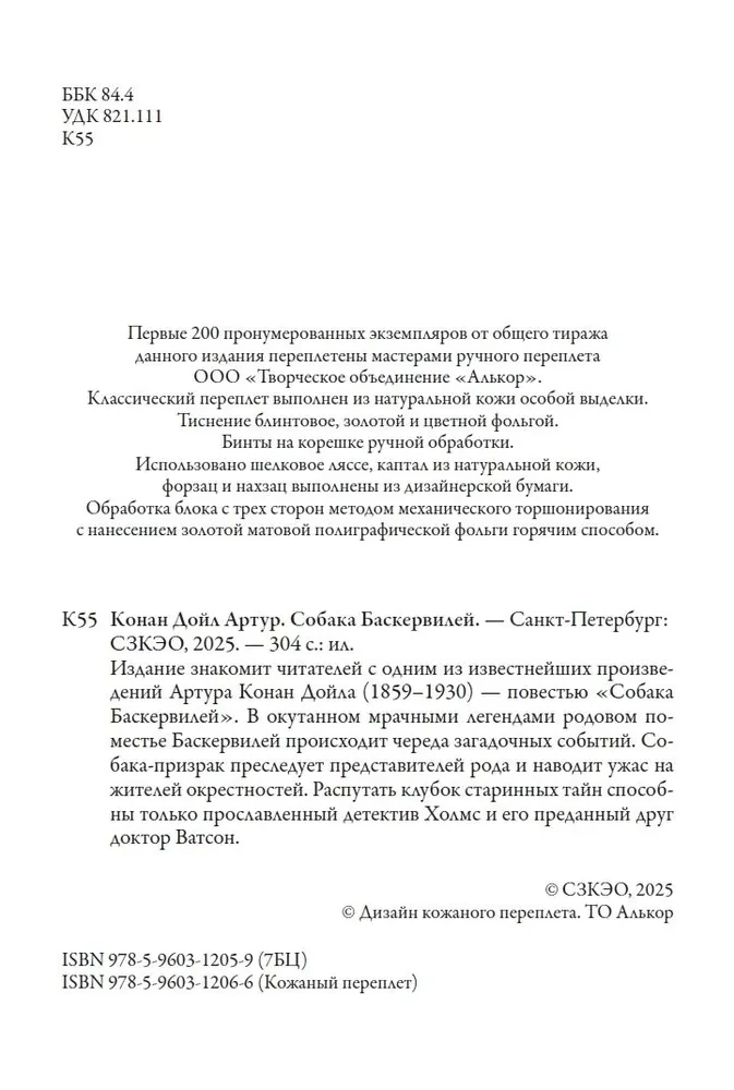 Собака Баскервилей