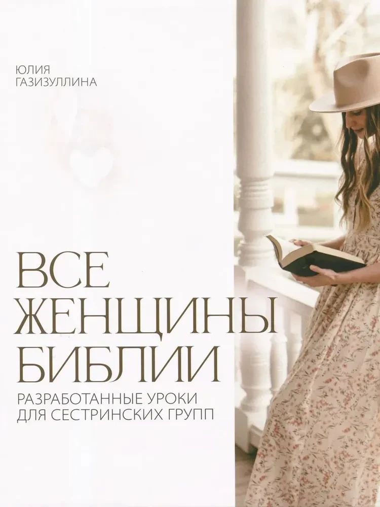Все женщины Библии. Разработанные уроки для сестринских групп