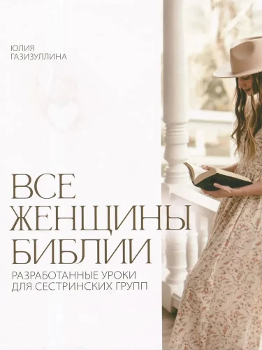Все женщины Библии. Разработанные уроки для сестринских групп