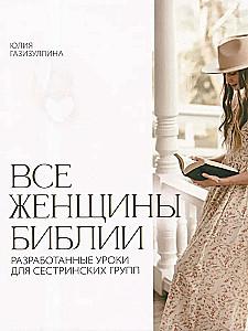 Все женщины Библии. Разработанные уроки для сестринских групп