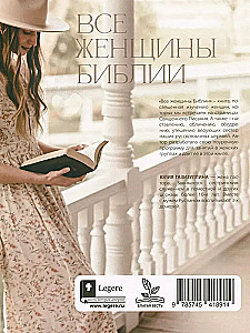 Все женщины Библии. Разработанные уроки для сестринских групп