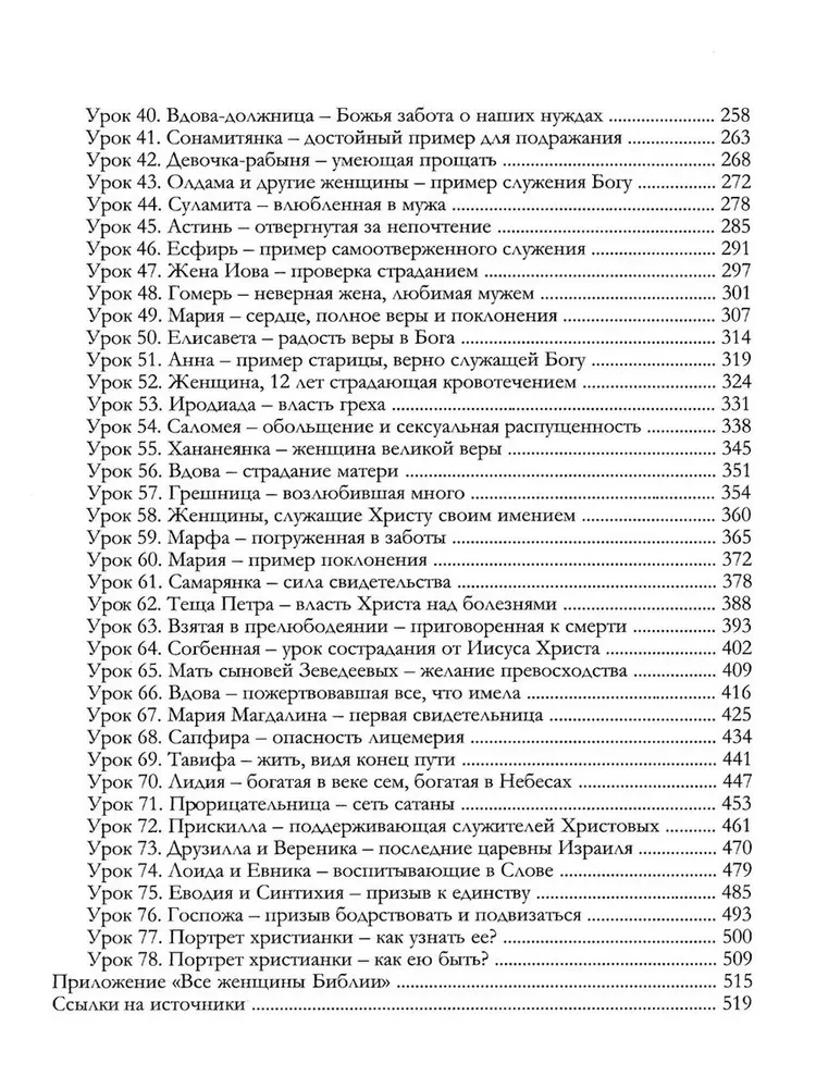 Все женщины Библии. Разработанные уроки для сестринских групп