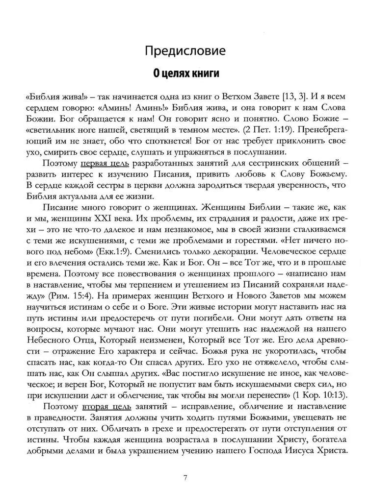 Все женщины Библии. Разработанные уроки для сестринских групп