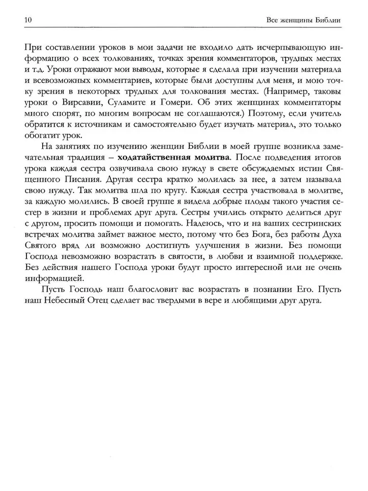 Все женщины Библии. Разработанные уроки для сестринских групп