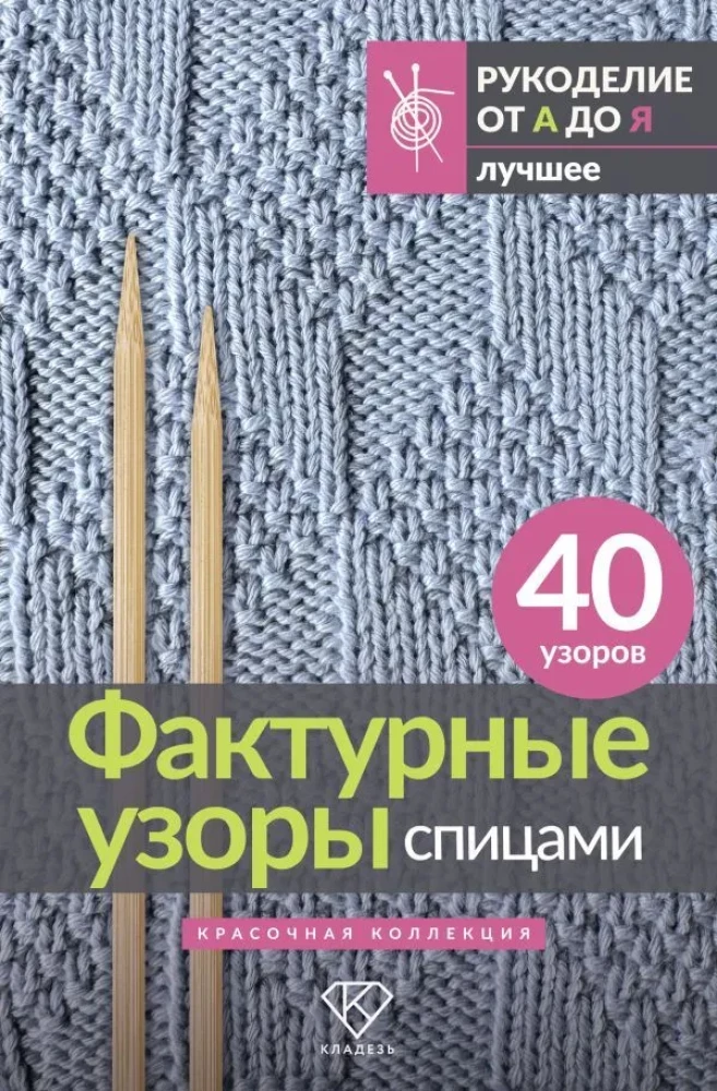 Textured Patterns with Knitting Needles. A Colorful Collection. 40 Patterns