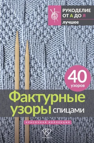 Textured Patterns with Knitting Needles. A Colorful Collection. 40 Patterns