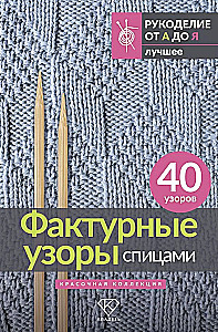 Textured Patterns with Knitting Needles. A Colorful Collection. 40 Patterns