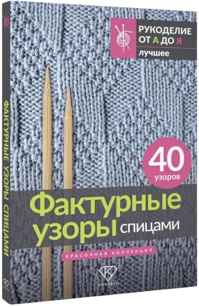 Textured Patterns with Knitting Needles. A Colorful Collection. 40 Patterns