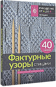 Textured Patterns with Knitting Needles. A Colorful Collection. 40 Patterns
