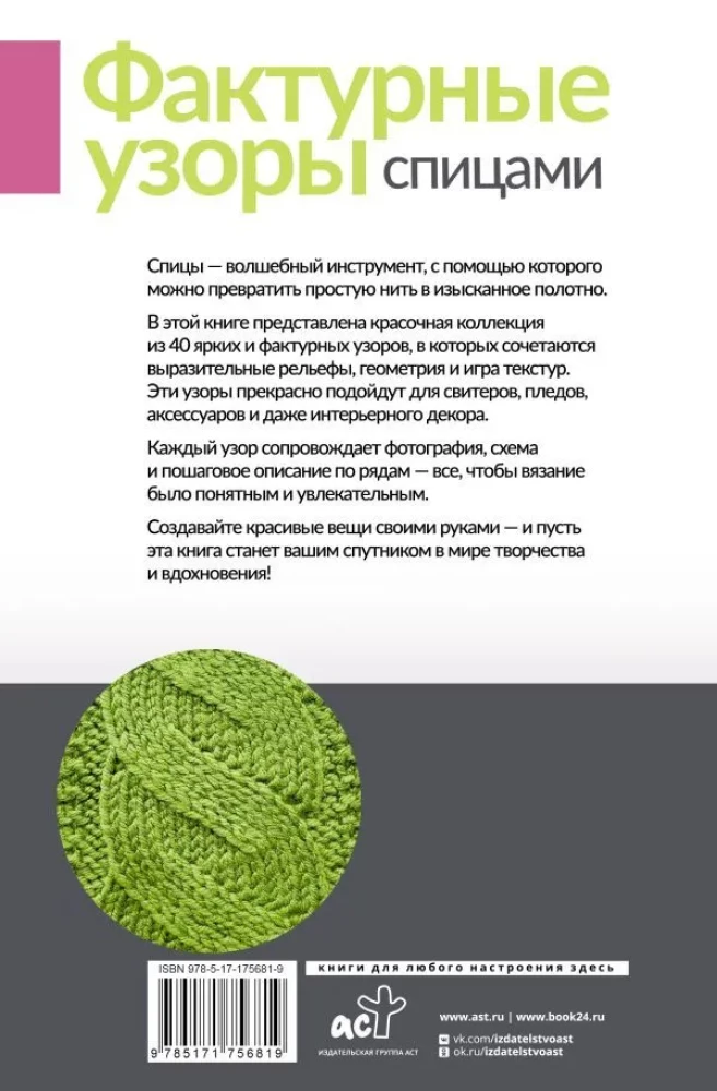 Textured Patterns with Knitting Needles. A Colorful Collection. 40 Patterns
