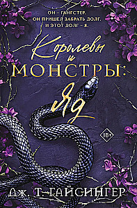 Queens and Monsters: Poison