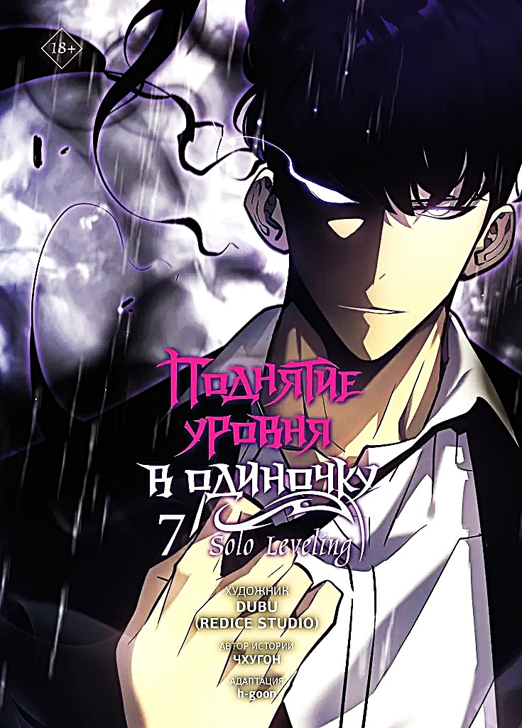 Solo Leveling. Volume 7 (webtoon)