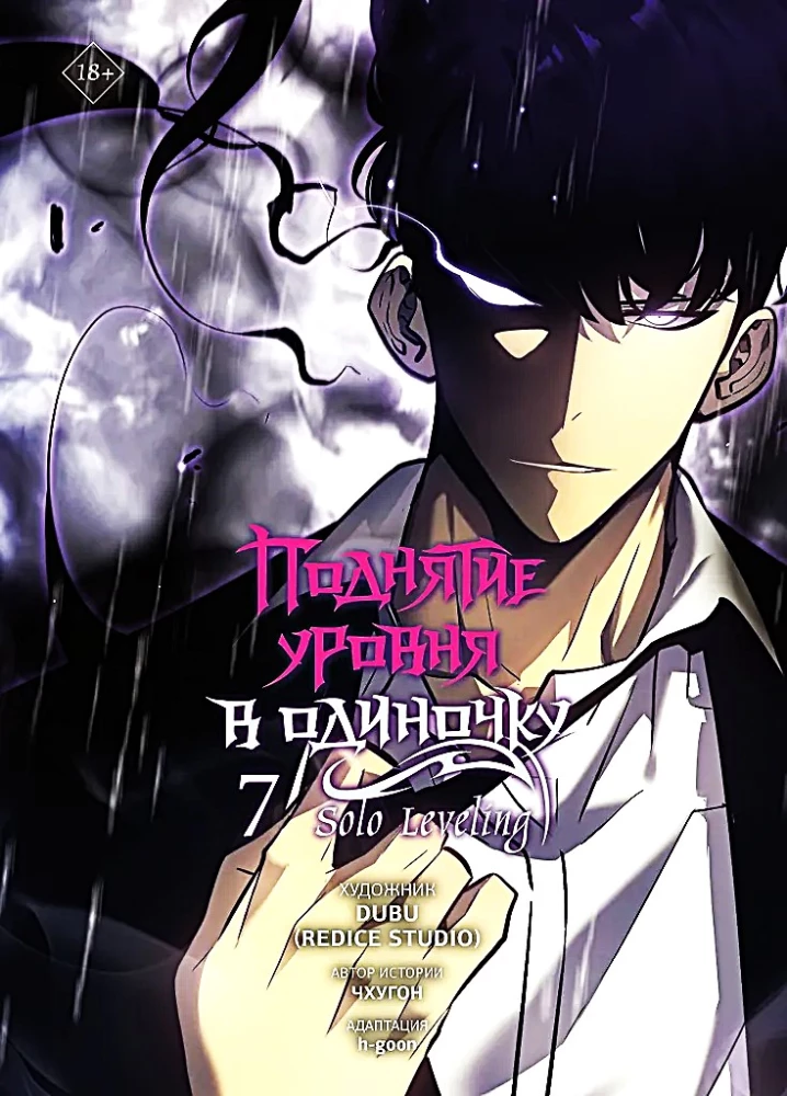 Solo Leveling. Volume 7 (webtoon)