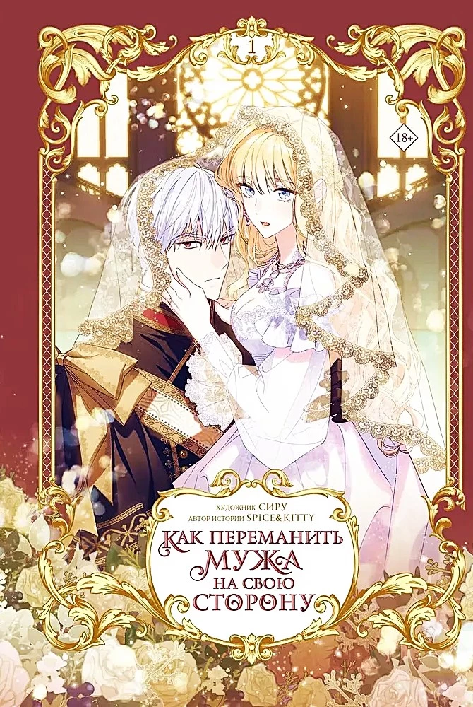 How to Win Your Husband Over to Your Side. Volume 1 (Webtoon)