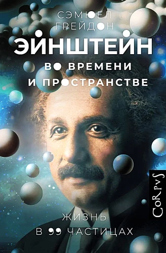 Einstein in Zeit und Raum