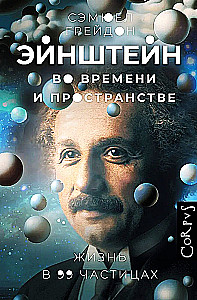 Эйнштейн во времени и пространстве
