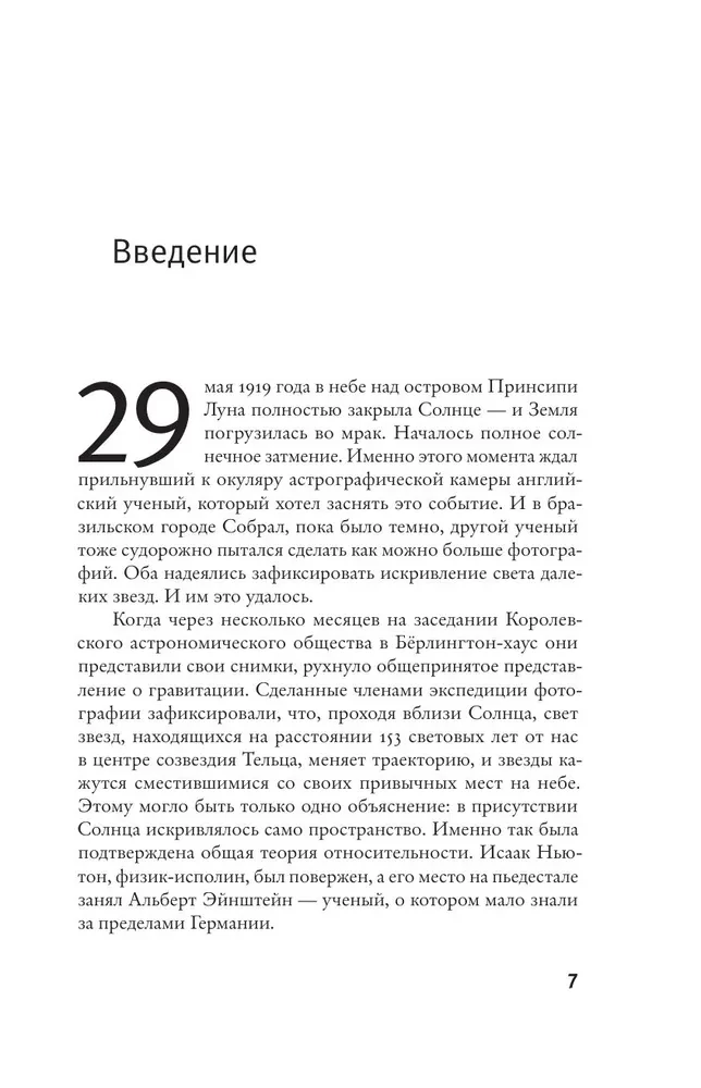 Эйнштейн во времени и пространстве