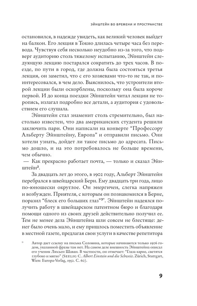 Эйнштейн во времени и пространстве