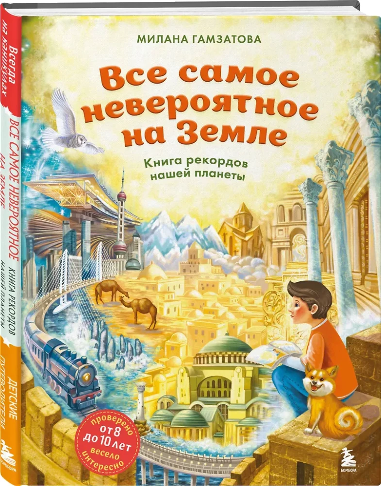 The Most Incredible Things on Earth. The Record Book of Our Planet (for ages 8 to 10)