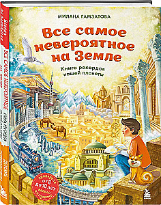 The Most Incredible Things on Earth. The Record Book of Our Planet (for ages 8 to 10)