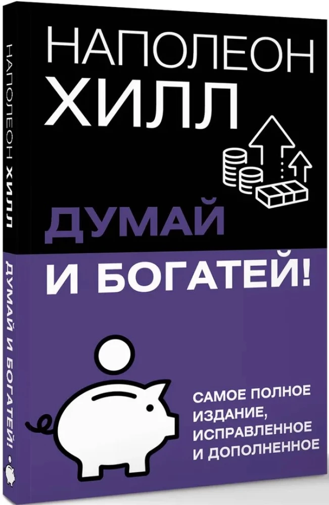 Think and Grow Rich! The Most Complete Edition, Revised and Updated