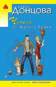 Чучело от первого брака