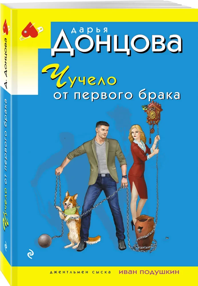 Чучело от первого брака