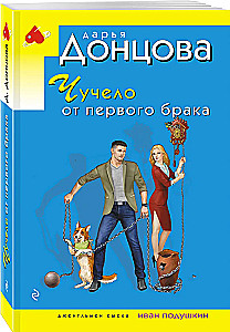 Чучело от первого брака