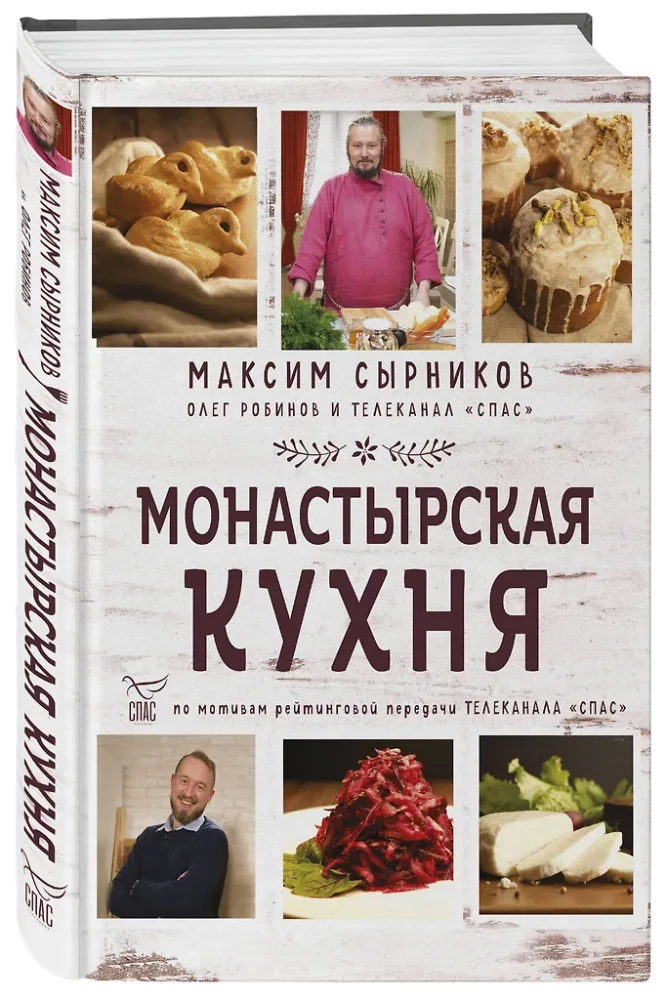 Монастырская кухня
