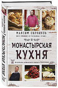 Монастырская кухня