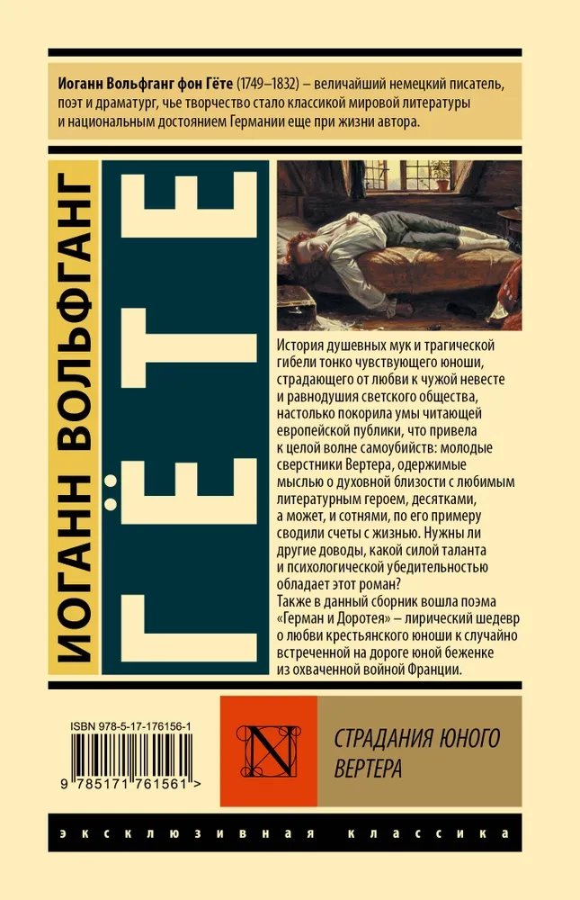 Страдания юного Вертера