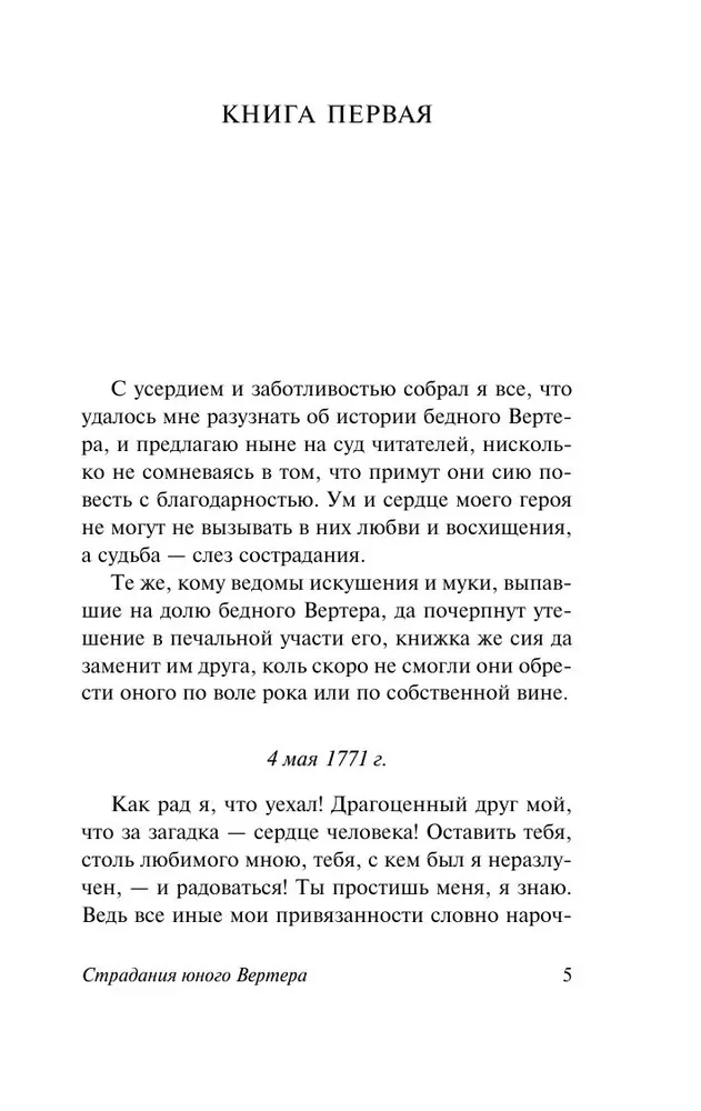 Страдания юного Вертера